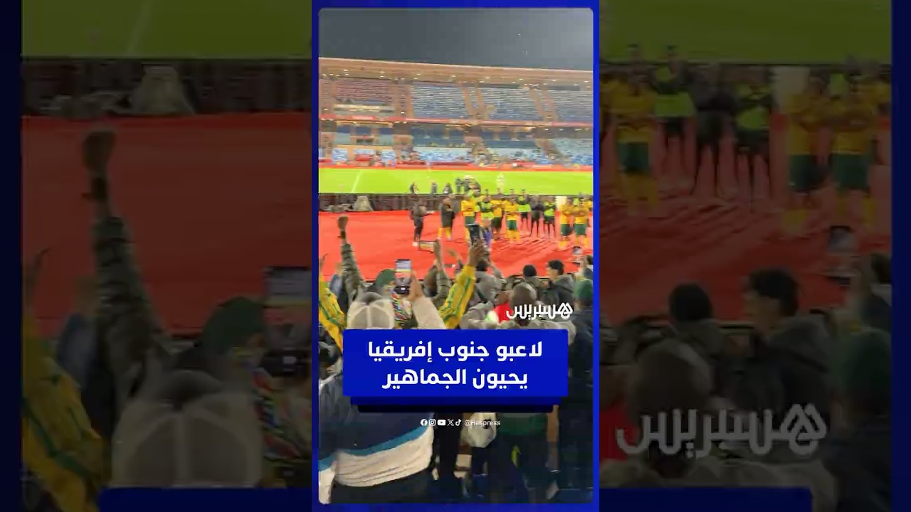 لاعبو جنوب إفريقيا يحيون الجماهير بعد الفوز على أنغولا thumbnail
