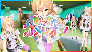 【めっちゃカメレオン】視聴者参加型かくれんぼだ！擬態擬態！【家長むぎ】