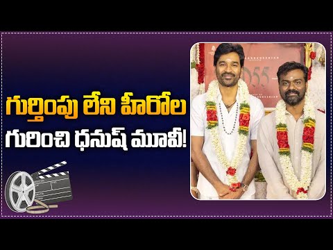 Director Rajkumar Periasamy Reveals Dhanush55 is Inspired by Real Life Heroes! | Tupaki Filmy