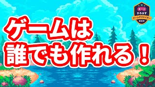  - 【初心者向け】ゲーム制作してみたいけど躊躇してる方に始め方を解説します【ひろはす】