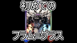 【シャドバ/レヴィールの旋風】フラム=グラスって案外使ったことなくない？【Shadowverse/シャドウバース】