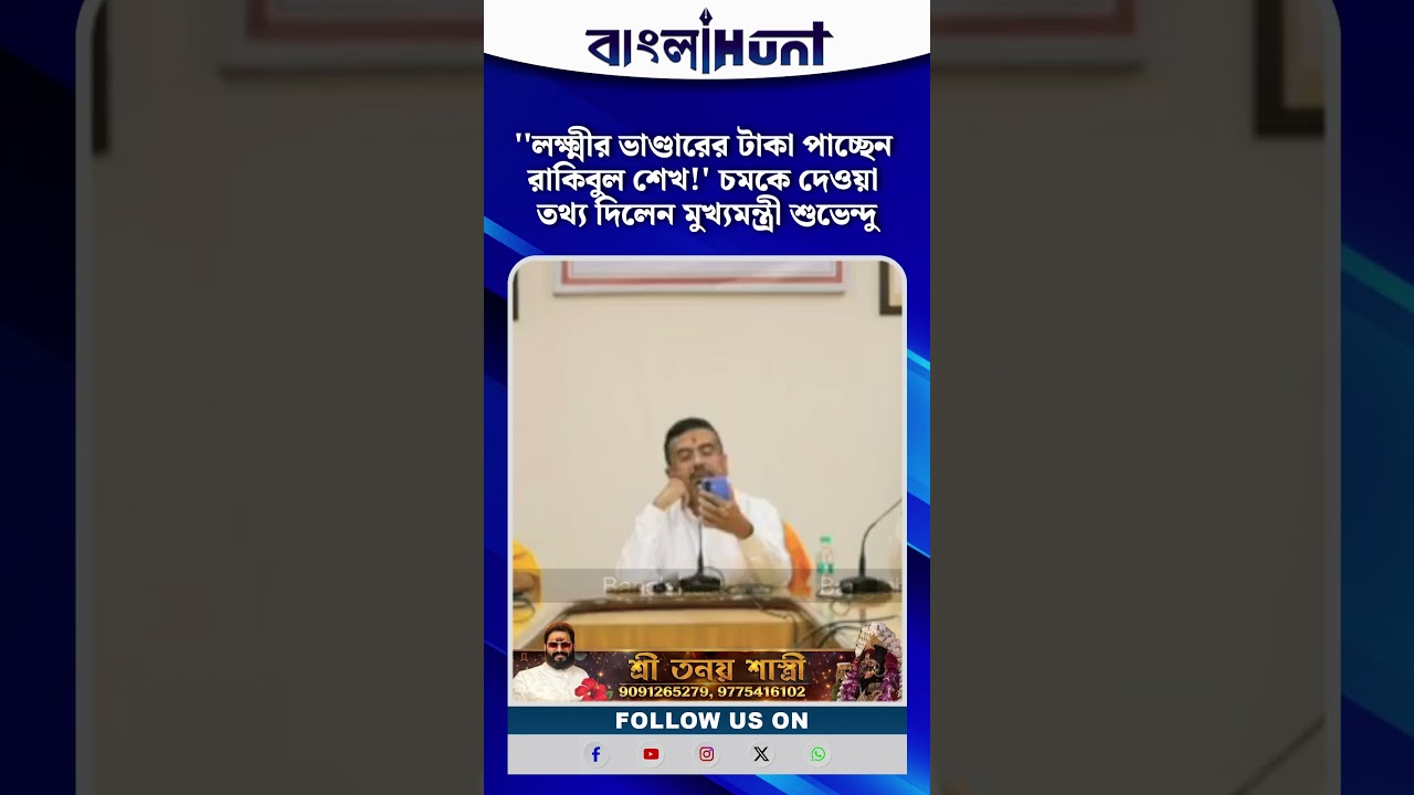 ''লক্ষ্মীর ভাণ্ডারের টাকা পাচ্ছেন রাকিবুল শেখ!' চমকে দেওয়া তথ্য দিলেন মুখ্যমন্ত্রী শুভেন্দু