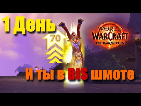 С нуля до Фул Бис за 1 день! Подробный старт Варкрафт pvp гайд WoW Retail Actual The War Within!