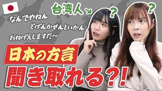 日本語ペラペラの台湾人に津軽弁を聞かせてみた