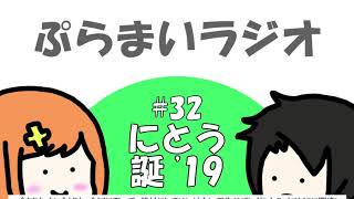 【ぷらまいラジオ】#32 にとう誕生祭2019