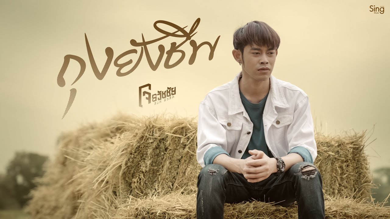 เนื้อเพลง ถุงยังชีพ โจ ธวัชชัย