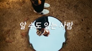 [歌詞/韓繁中字] 알 수도 있는 사람 (People You May Know/你可能認識的人) || 려욱 (厲旭)