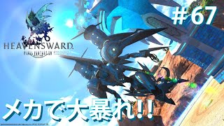 【FFXIV実況】67日目 巨大メカに乗って大暴れ！「ヒドゥンゴージ」 【生放送】