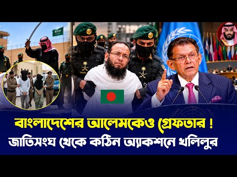 সৌদির ঘটনায় চাঞ্চল্যকর কাহিনি ফা/স! একশনে খলিলুর রহমান? 