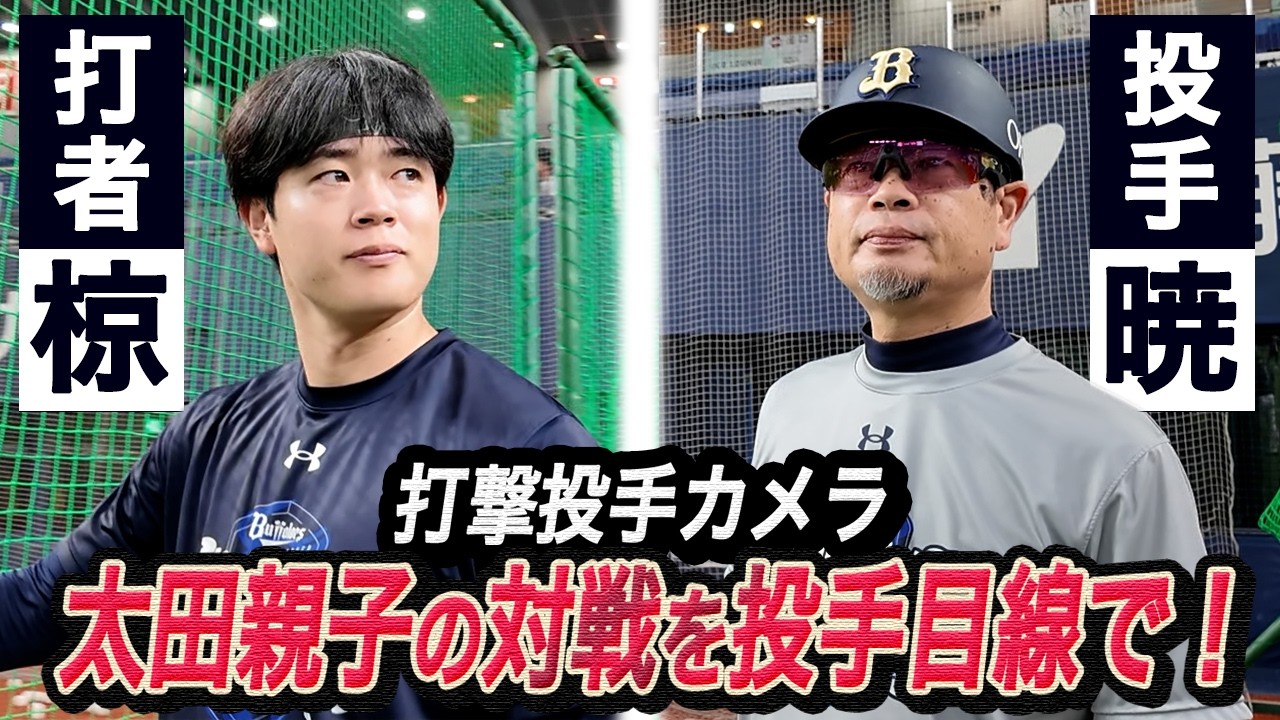【マウンドから見える風景】太田打撃投手がカメラ付きサングラスで太田選手、宗選手に投球!