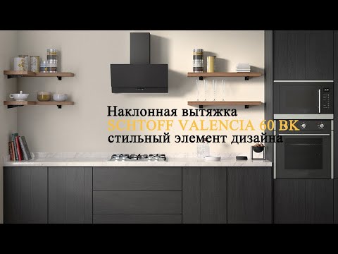 Миниатюра изображения товара Вытяжка наклонная Schtoff Valencia 60 (черный)