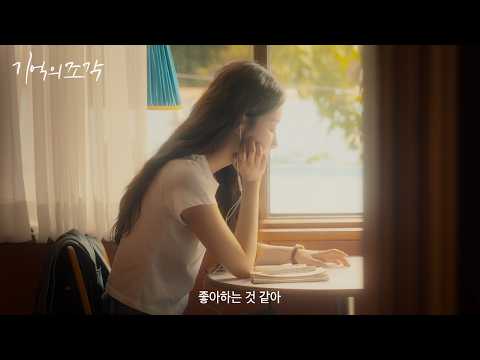 [메인예고편] 그 모든색과 조각이 당신이다.. 힐링음악영화 ‘기억의 조각’ 5월 29일 개봉!🍀💕 (Korea Film Shorts Trailer) 예고편