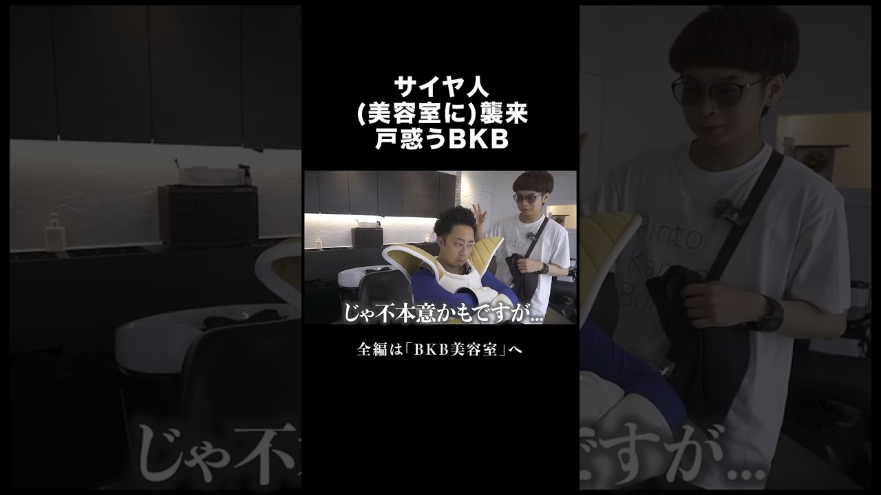 サイヤ人の初めてのシャンプー #BKB美容室 #ベジータ #shorts #切り抜き