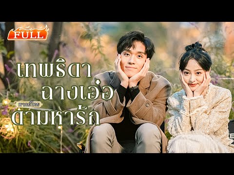 พากย์ไทย |🧚จากเทพธิดาสู่สาวออฟฟิศ หนึ่งเดือนพิชิตใจบอสสุดเย็นชา! จะทำสำเร็จหรือไม่⁉️
