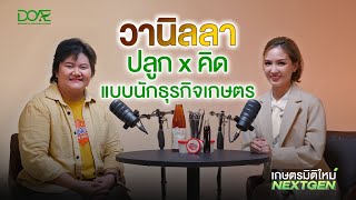 เกษตรมิติใหม่ NEXT GEN | EP.9 "วานิลลา พิสูจน์ด้วยเวลา เรียนรู้ วางแผน คิดเป็นธุรกิจ"