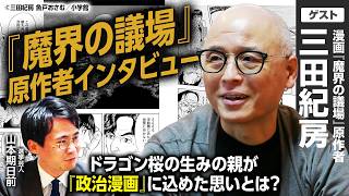 【三田紀房先生登場】なぜ今『政治&選挙』を描く？漫画『魔界の議場』に込めた思いとは？国政ではなく地方議会に注目した理由と取材を通して感じた「政治家らしさ」の正体を語る｜選挙ドットコムちゃんねる