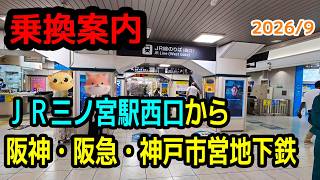 【乗換案内】ＪＲ三ノ宮駅西口から阪神電車・阪急電車・神戸市営地下鉄への乗り換え #jr西日本 #阪神電車 #阪急電車