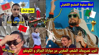 أغرب تصريحات المراركة🇲🇦 بعد مباراة الجزائر🇩🇿 ضد الكونغو الديمقراطية🇨🇩 + لحظة سقوط المشجع المشهور😱💥🤣!