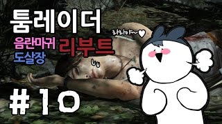 명작★툼레이더 리부트★ #10화(착한 마음을 가지고 다죽이는 라라의 모험)[도살장]