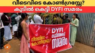 വീടെവിടെ കോൺ​ഗ്രസ്സേ? കുടിൽ കെട്ടി DYFI സമരം