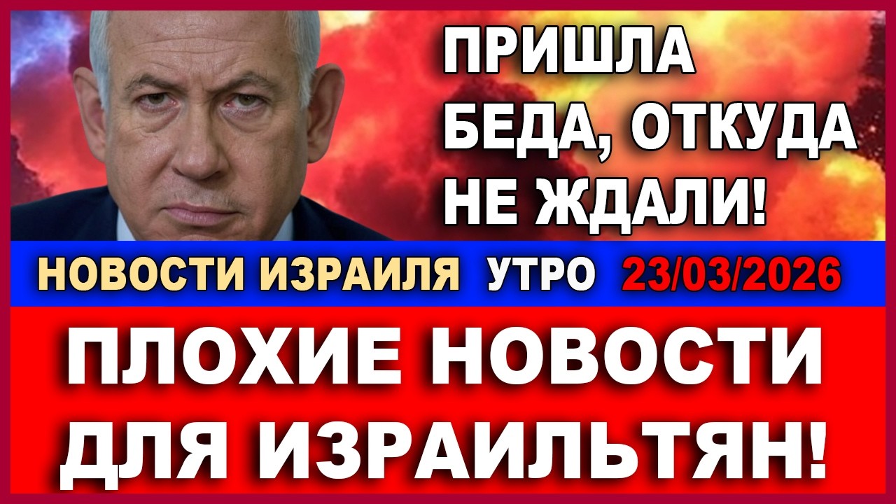 Срочно! Тревожное сообщение от Нетаниягу повергло всех в шок! Ноуости-Утро! 23
