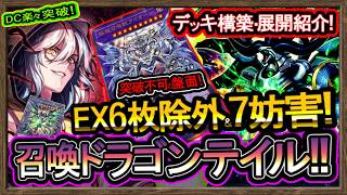 最強【ドラゴンテイル】DC活躍"EX7除外+7妨害！突破不可の召喚獣展開紹介！強い環境破壊【回し方】復帰&初心者オススメデッキ【#遊戯王マスターデュエル】実況