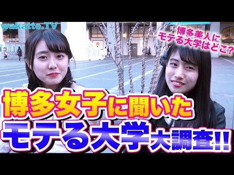 博多美人に聞いたモテる大学大調査！【wakatte.TV】#144