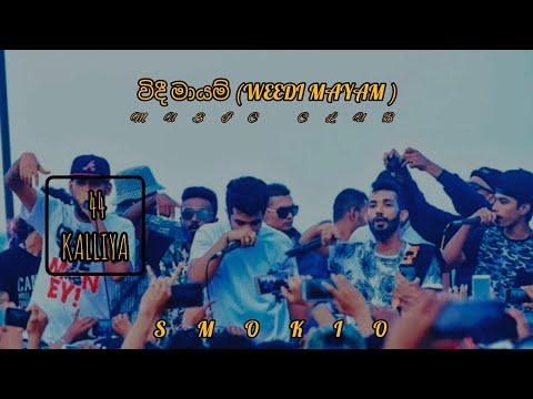 44 Kalliya -WEEDI MAYAM(වීදීමායම්) kalusally |Dope Gang|K-Mac [Official Music Video] 🎥By Kaaniy|