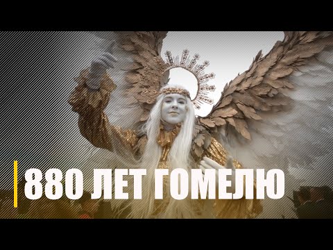Гомель адсвяткаваў 880-годдзе видео