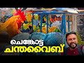 A Trip To See The Chantavibe Of Sengottai Sengottai