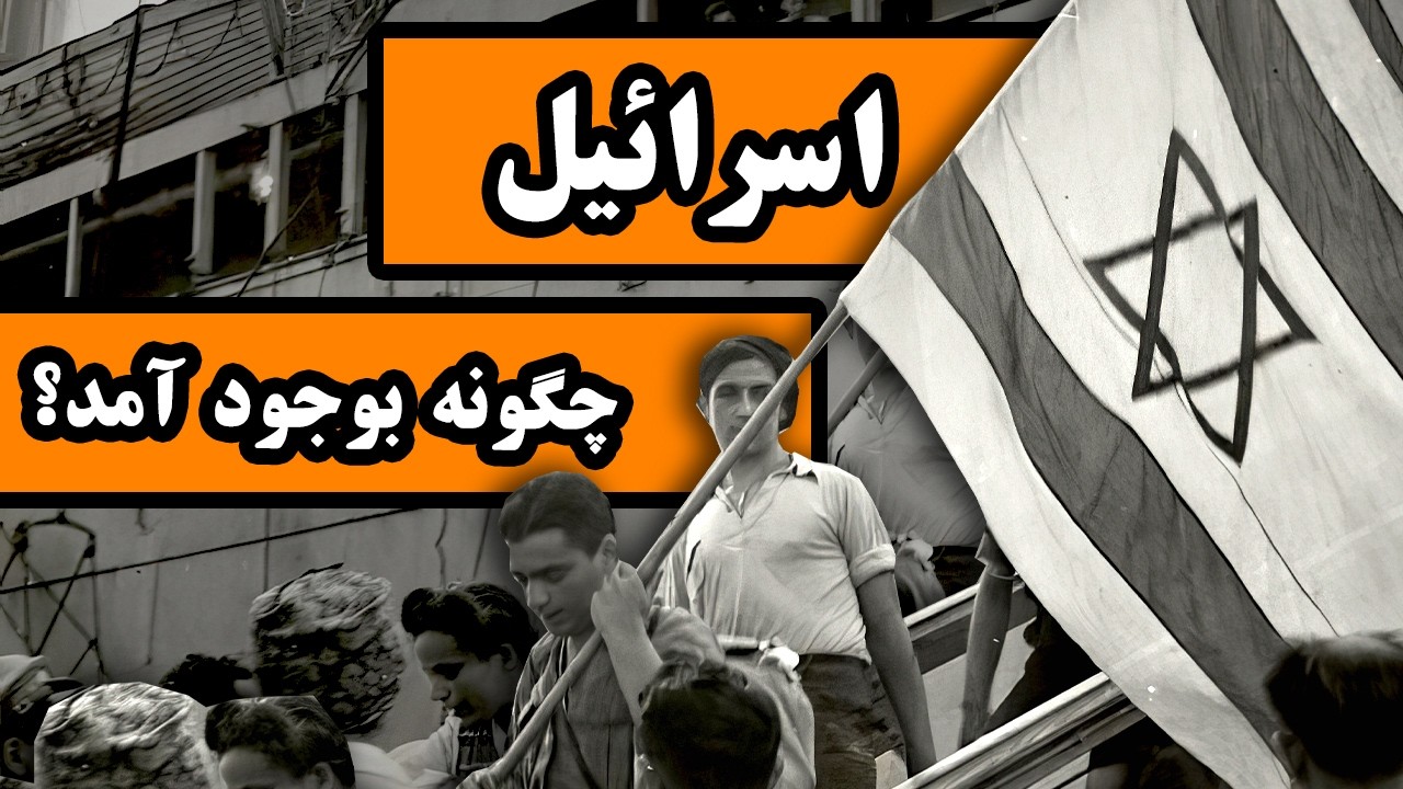 اسرائیل چگونه تاسیس شد؟