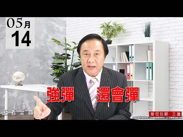 20210514《強彈  還會彈》昨天公開告知：大盤出現【十字變盤線】【是止跌訊號】，同時也告知【疫情利空有淡化跡象】。 #王曈 #王者至尊