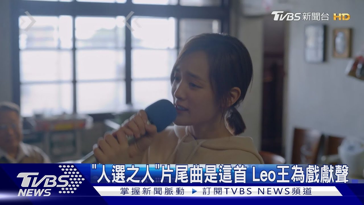 夯劇歌曲!《人選》片尾曲完整版曝 Leo王、陳嫺靜合作獻聲