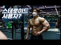 제가 스테로이드 사용자라구요??