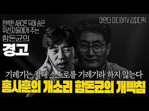홍사훈의 개소리! 함돈균의 개빡침! 기레기는 절대 스스로를 기레기라 말하지 않는다