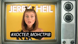 Хостел монстрів