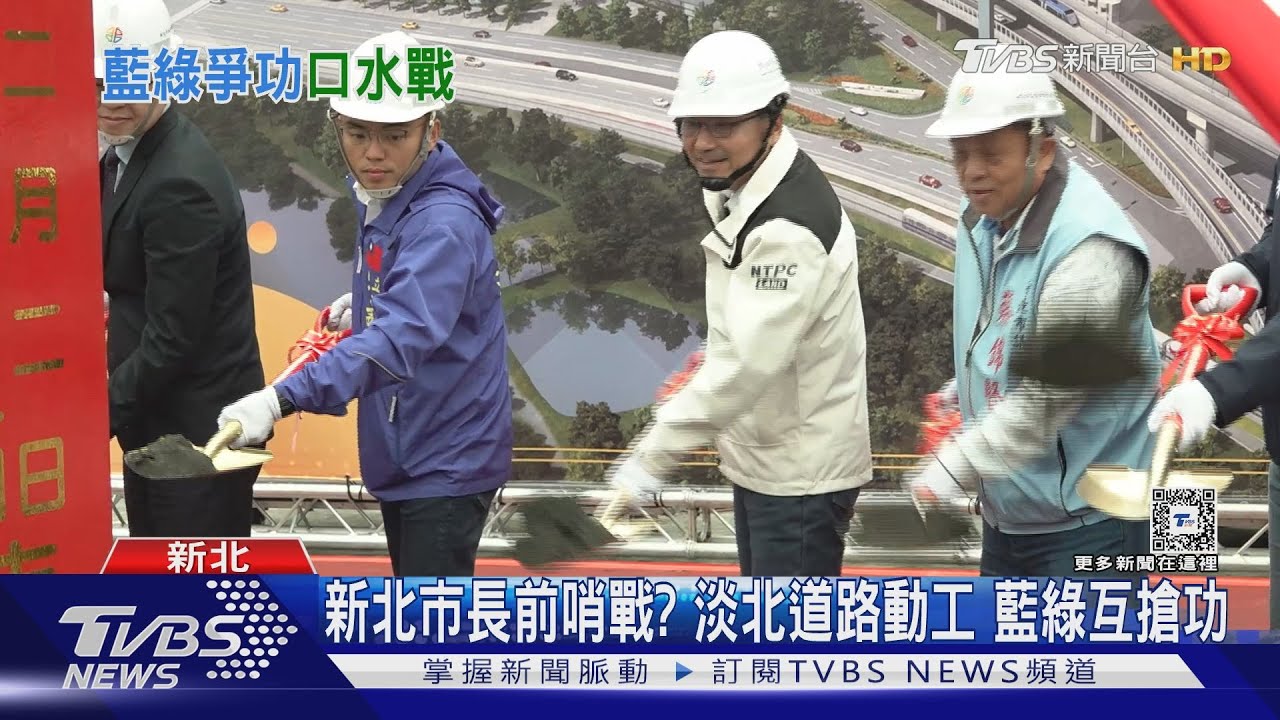 新北市長前哨戰?淡北道路動工 藍綠互搶功