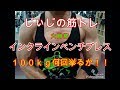 《じぃじの筋トレ》まだまだ進化する!インクラインベンチプレス100kg何回挙るか!!