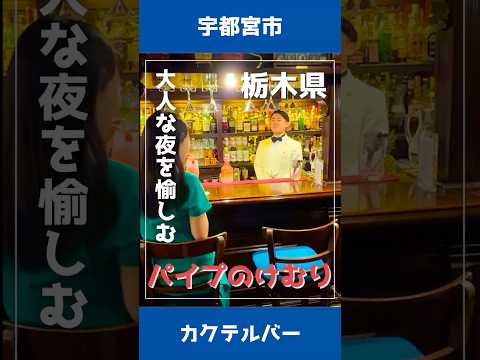 ＼宇都宮のバー文化を牽引！🍸／『パイプのけむり池上町店』