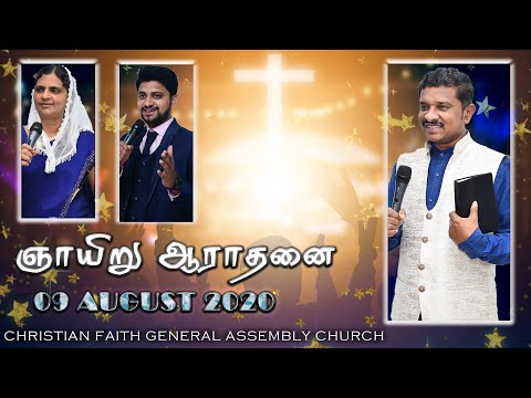 | CFGA CHURCH || ONLINE SUNDAY SERVICE || 09 AUGUST 2020 || Pr. KANAGARAJ ||