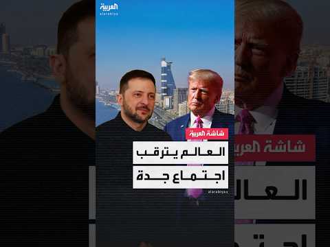 فيديو | ترمب ينتظر "تنازلات من زيلينسكي".. ترقب عالمي لنتائج الاجتماع الأميركي الأوكراني في السعودية
