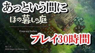 【ほの暮らしの庭】あっという間に30時間越え！終わらない無限スローライフ　日本の田舎暮らし