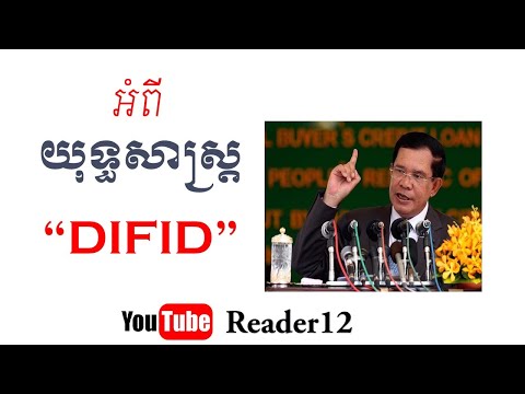 តើអ្វីជាយុទ្ធសាស្ត្រ DIFID? នៅក្នុងនយោបាយឈ្នះ-ឈ្នះ