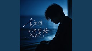 Download lagu 舍不得又没资格 (DJ版) mp3 Download lagu 舍不得又没资格 (DJ版) mp3