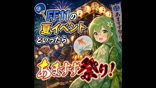FF11の夏イベといったら！　あますず祭り