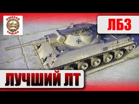 Лучший ЛТ для ЛБЗ. Какие танки лучшие для выполнения ЛБЗ?
