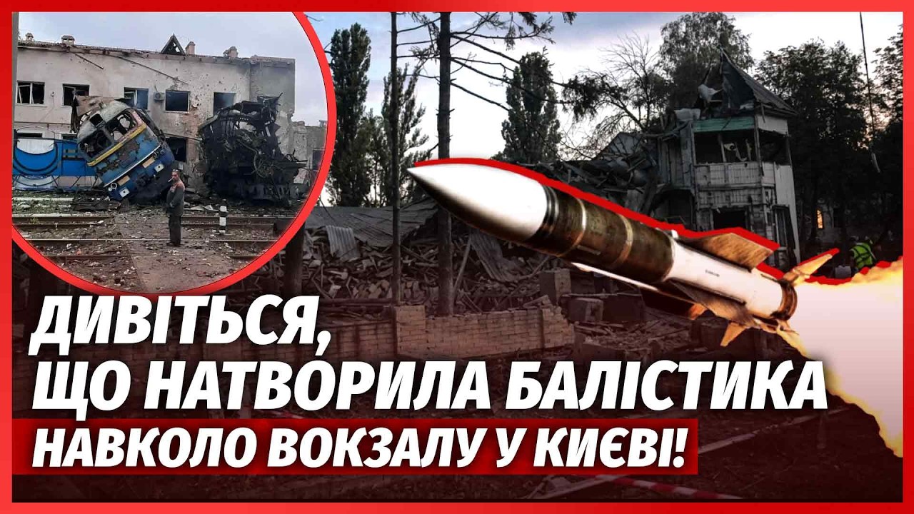 💥ЕКСТРЕНО З КИЄВА! ВИБУХ ЗНИЩИВ ЗАЛІЗНИЦЮ. ДЕПО В ДРУЗКИ. Вдарили ІСКАНДЕРИ.