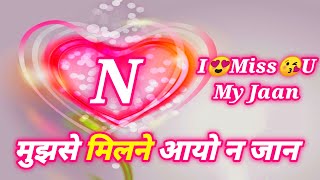 N letter whatsapp status for gf bf | Good morning love status N Letter whatsapp status