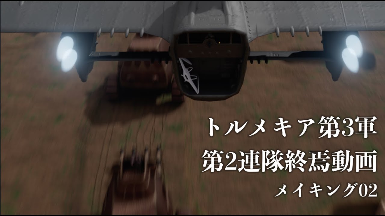 「第2連隊終焉動画メイキング02」fan made（非収益）