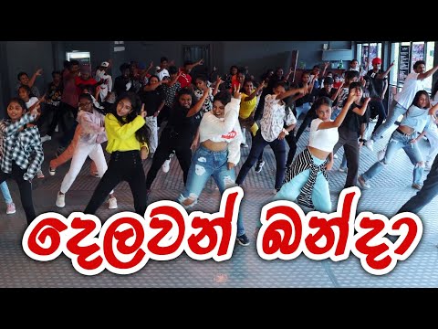 දෙලවන් බන්දා DaNcE | COOL STEPS | RaMoD Choreography | Randhir Witana x Apzi x Romaine Willis